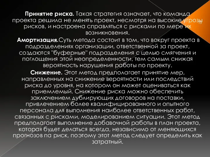 Принятие риска. Такая стратегия означает, что команда проекта решила не менять