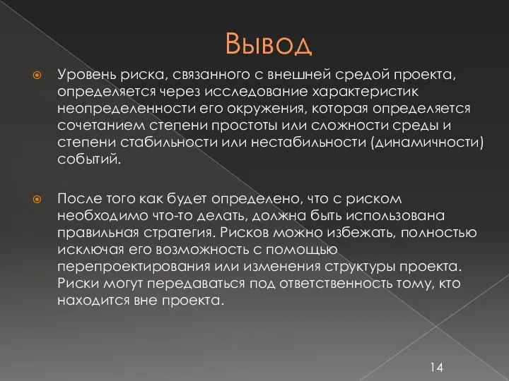 Вывод Уровень риска, связанного с внешней средой проекта, определяется через исследование