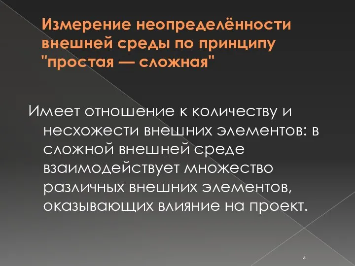 Измерение неопределённости внешней среды по принципу "простая — сложная" Имеет отношение