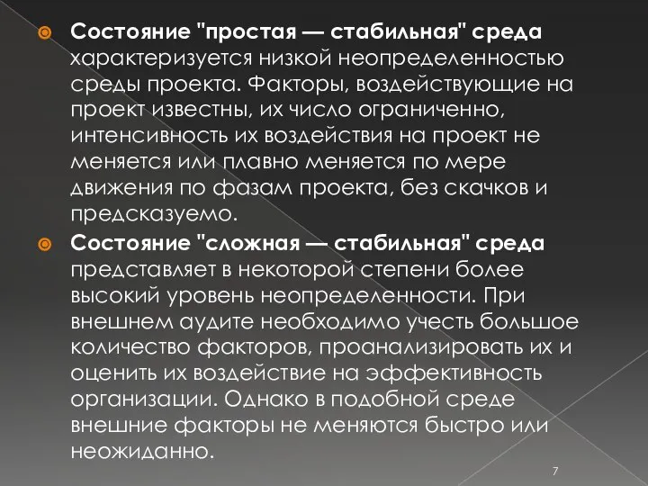 Состояние "простая — стабильная" среда характеризуется низкой неопределенностью среды проекта. Факторы,