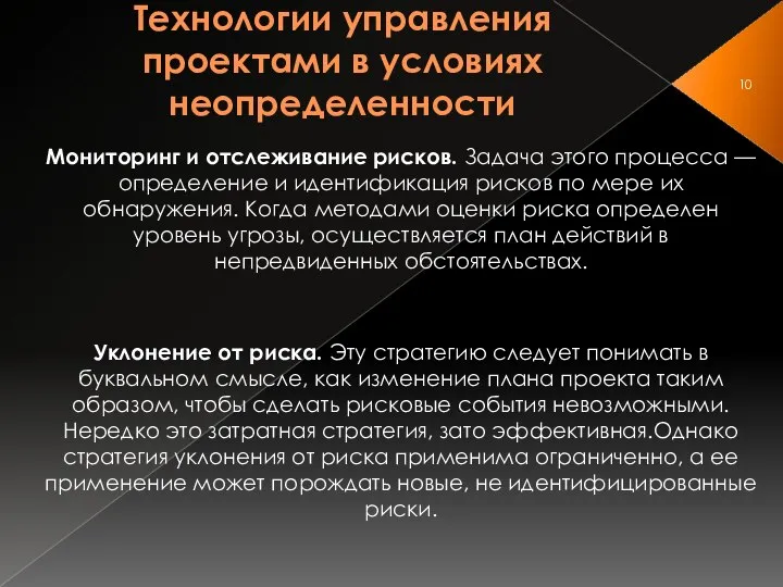 Технологии управления проектами в условиях неопределенности Мониторинг и отслеживание рисков. Задача