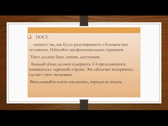 ПОСТ - пишите так, как будто разговариваете с близким вам человеком.