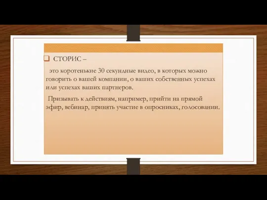 СТОРИС – это коротенькие 30 секундные видео, в которых можно говорить