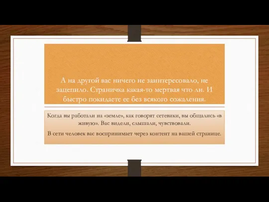 А на другой вас ничего не заинтересовало, не зацепило. Страничка какая-то