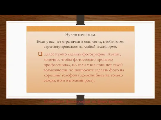 Ну что начинаем. Если у вас нет странички в соц. сетях,