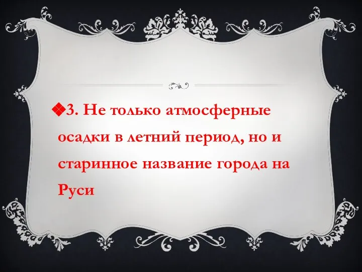 3. Не только атмосферные осадки в летний период, но и старинное название города на Руси