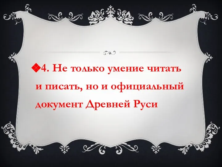 4. Не только умение читать и писать, но и официальный документ Древней Руси