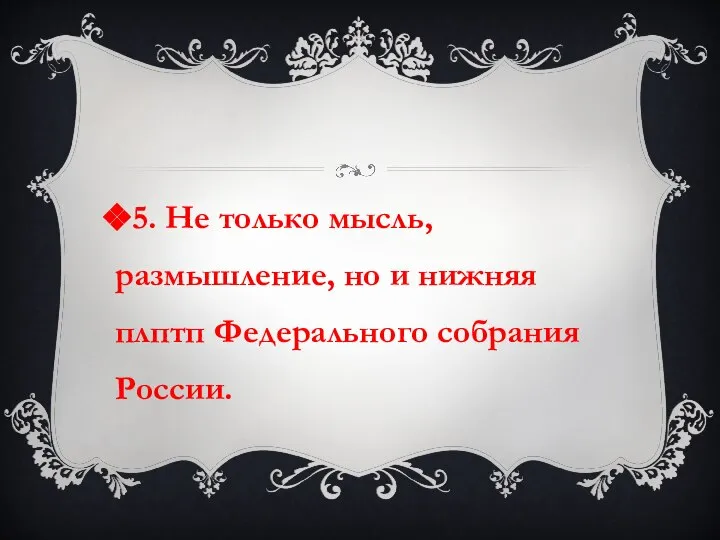 5. Не только мысль, размышление, но и нижняя плптп Федерального собрания России.