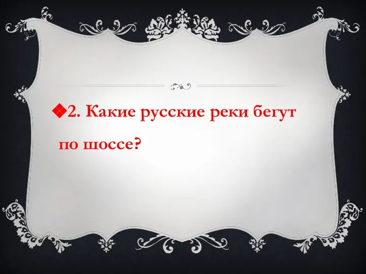 2. Какие русские реки бегут по шоссе?