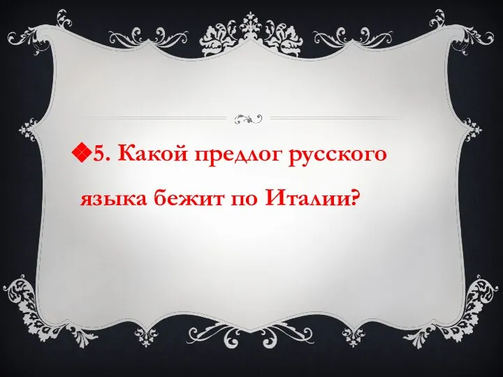 5. Какой предлог русского языка бежит по Италии?