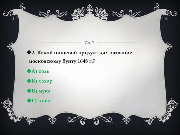 2. Какой пищевой продукт дал название московскому бунту 1648 г.? А)