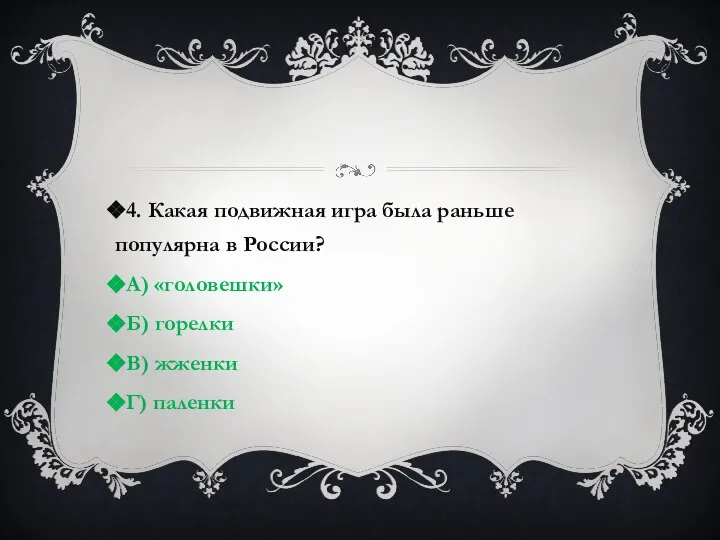 4. Какая подвижная игра была раньше популярна в России? А) «головешки»