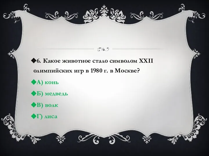 6. Какое животное стало символом XXII олимпийских игр в 1980 г.