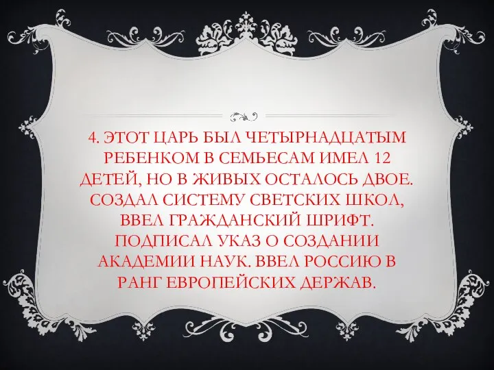 4. ЭТОТ ЦАРЬ БЫЛ ЧЕТЫРНАДЦАТЫМ РЕБЕНКОМ В СЕМЬЕСАМ ИМЕЛ 12 ДЕТЕЙ,