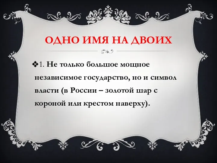 ОДНО ИМЯ НА ДВОИХ 1. Не только большое мощное независимое государство,