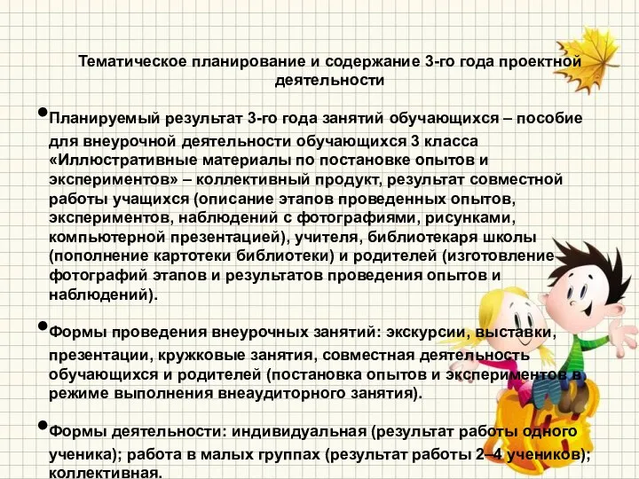 Тематическое планирование и содержание 3-го года проектной деятельности Планируемый результат 3-го