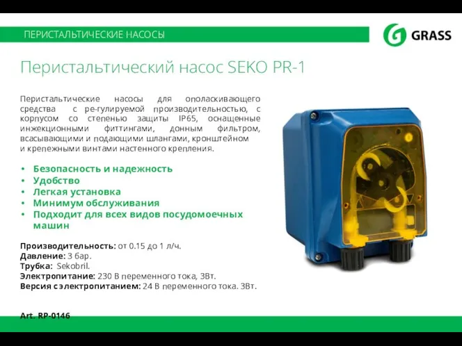 ПЕРИСТАЛЬТИЧЕСКИЕ НАСОСЫ Перистальтический насос SEKO PR-1 Перистальтические насосы для ополаскивающего средства