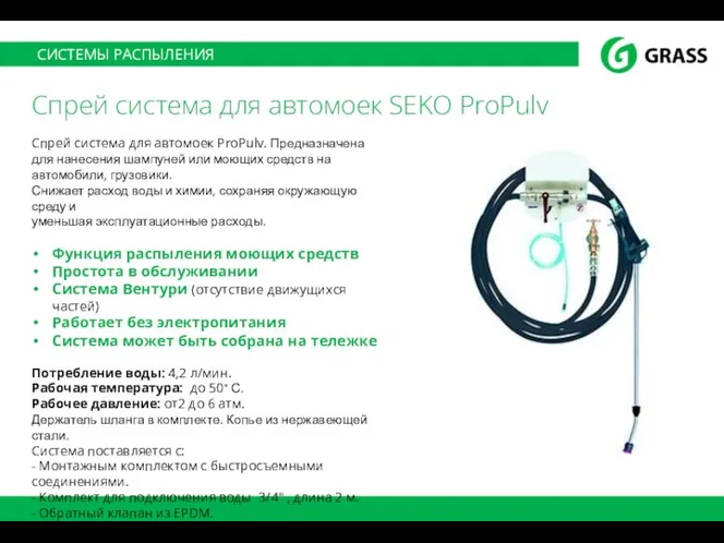 СИСТЕМЫ РАСПЫЛЕНИЯ Спрей система для автомоек SEKO ProPulv Спрей система для