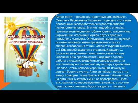 Автор книги - профессор, практикующий психолог, Светлана Васильевна Баранова, подводит итог