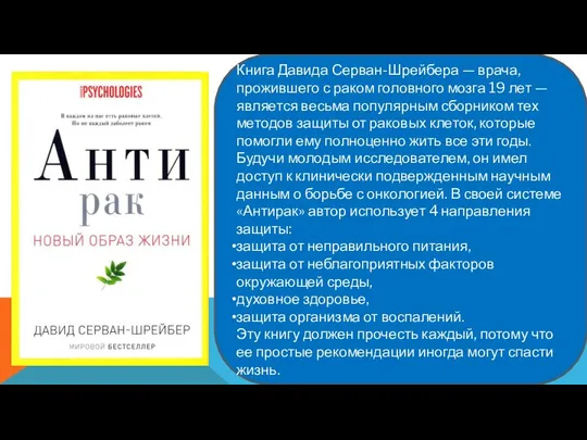 Книга Давида Серван-Шрейбера — врача, прожившего с раком головного мозга 19