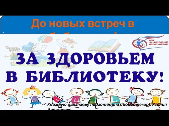 . До новых встреч в библиотеке! Книжную выставку подготовила библиотекарь Ксения Антоненко