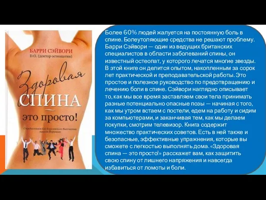 Более 60% людей жалуется на постоянную боль в спине. Болеутоляющие средства