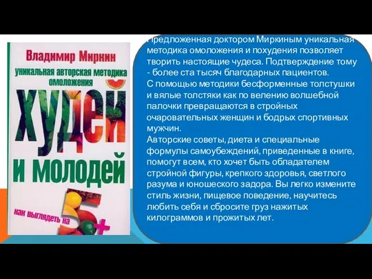 Предложенная доктором Миркиным уникальная методика омоложения и похудения позволяет творить настоящие