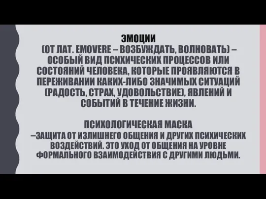 ЭМОЦИИ (ОТ ЛАТ. EMOVERE – ВОЗБУЖДАТЬ, ВОЛНОВАТЬ) – ОСОБЫЙ ВИД ПСИХИЧЕСКИХ