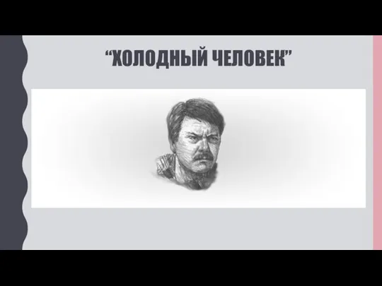 “ХОЛОДНЫЙ ЧЕЛОВЕК”