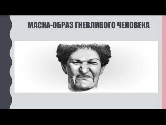 МАСКА-ОБРАЗ ГНЕВЛИВОГО ЧЕЛОВЕКА