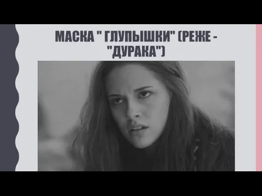 МАСКА " ГЛУПЫШКИ" (РЕЖЕ - "ДУРАКА")