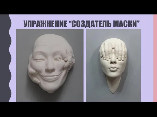 УПРАЖНЕНИЕ “СОЗДАТЕЛЬ МАСКИ”