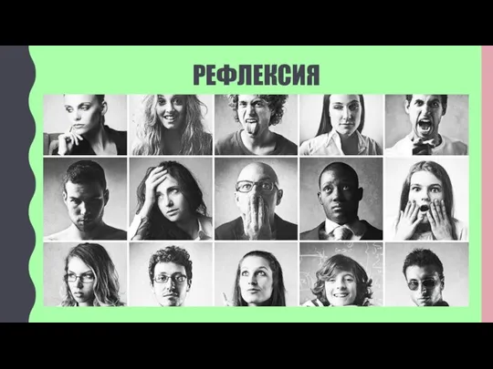 РЕФЛЕКСИЯ