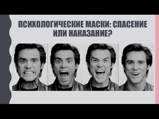 ПСИХОЛОГИЧЕСКИЕ МАСКИ: СПАСЕНИЕ ИЛИ НАКАЗАНИЕ?