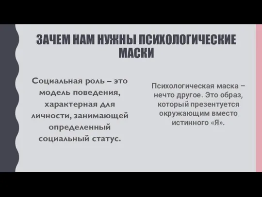 ЗАЧЕМ НАМ НУЖНЫ ПСИХОЛОГИЧЕСКИЕ МАСКИ Социальная роль – это модель поведения,