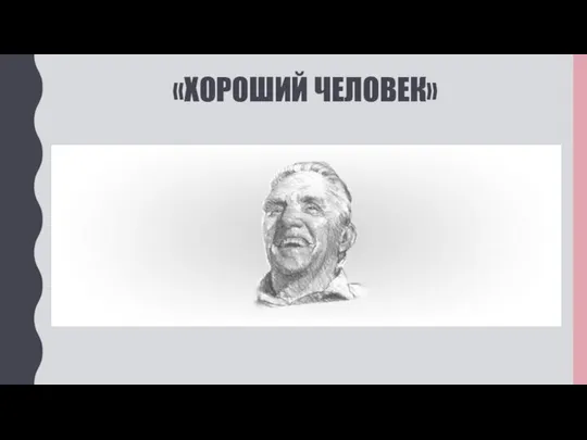 «ХОРОШИЙ ЧЕЛОВЕК»