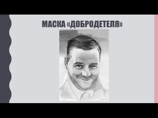 МАСКА «ДОБРОДЕТЕЛЯ»