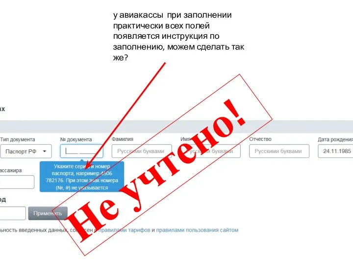 у авиакассы при заполнении практически всех полей появляется инструкция по заполнению,