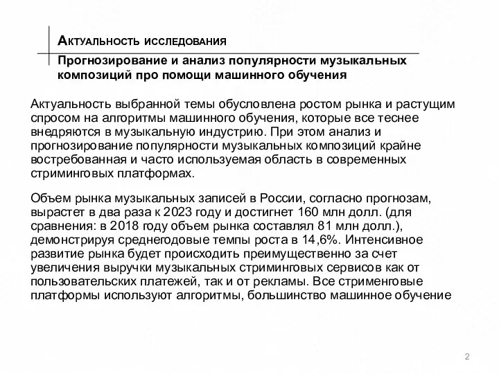 Прогнозирование и анализ популярности музыкальных композиций про помощи машинного обучения Актуальность