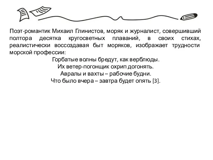 Поэт-романтик Михаил Глинистов, моряк и журналист, совершивший полтора десятка кругосветных плаваний,