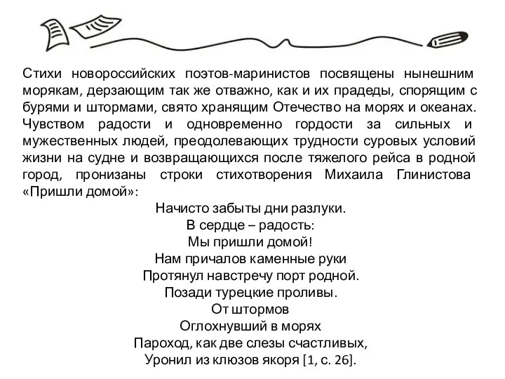 Стихи новороссийских поэтов-маринистов посвящены нынешним морякам, дерзающим так же отважно, как