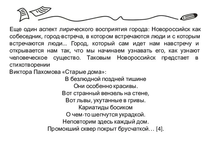 Еще один аспект лирического восприятия города: Новороссийск как собеседник, город-встреча, в