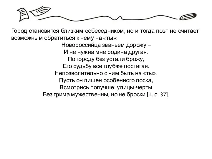 Город становится близким собеседником, но и тогда поэт не считает возможным