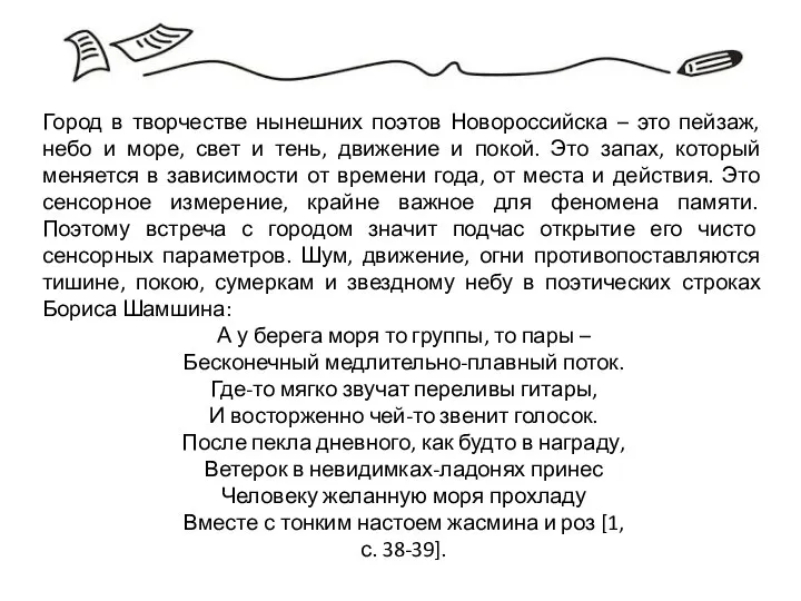 Город в творчестве нынешних поэтов Новороссийска – это пейзаж, небо и