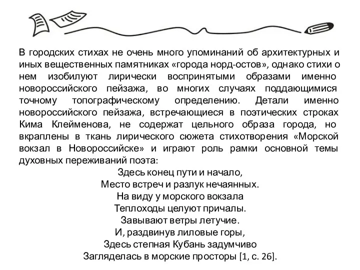 В городских стихах не очень много упоминаний об архитектурных и иных