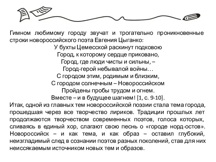 Гимном любимому городу звучат и трогательно проникновенные строки новороссийского поэта Евгения