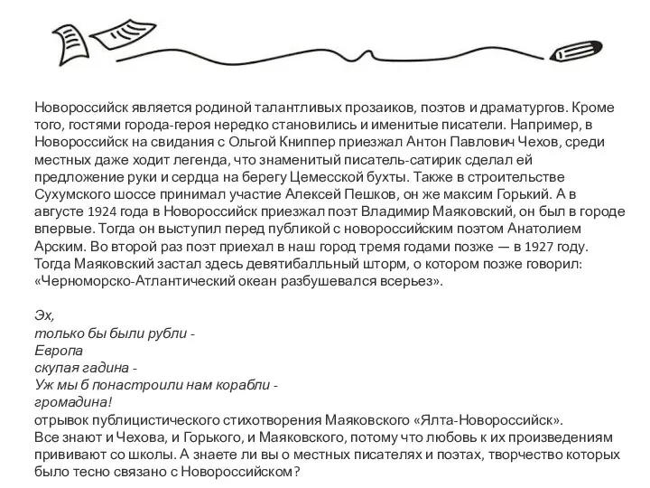 Новороссийск является родиной талантливых прозаиков, поэтов и драматургов. Кроме того, гостями