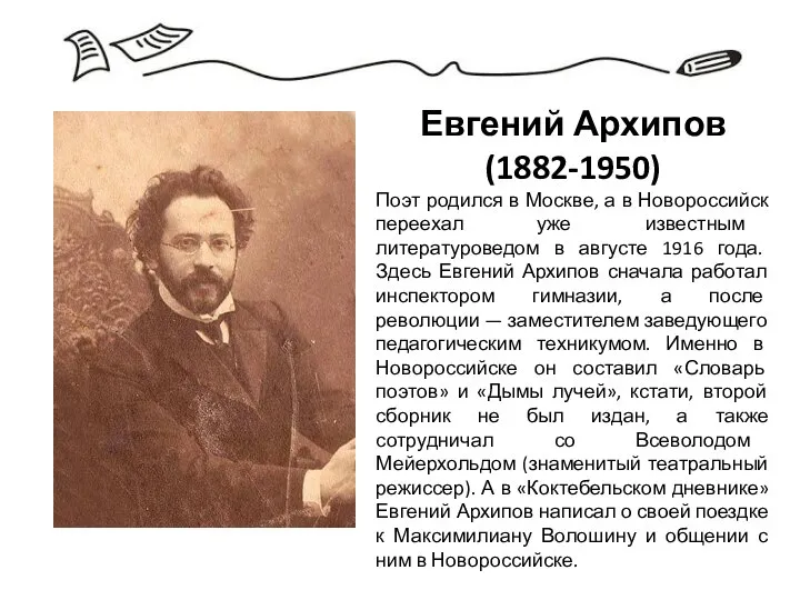 Евгений Архипов (1882-1950) Поэт родился в Москве, а в Новороссийск переехал