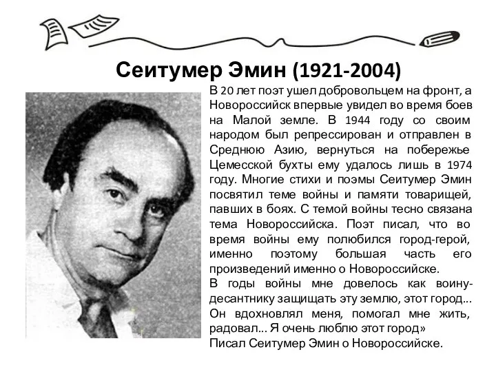 Сеитумер Эмин (1921-2004) В 20 лет поэт ушел добровольцем на фронт,