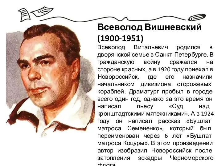 Всеволод Вишневский (1900-1951) Всеволод Витальевич родился в дворянской семье в Санкт-Петербурге.